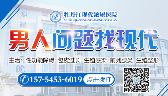 牡丹江现代泌尿医院包皮包茎