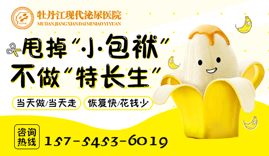 牡丹江哪家医院割包皮好?牡丹江现代泌尿男科医院