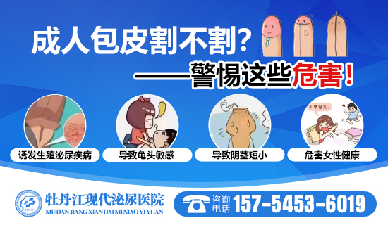 牡丹江做包皮手术哪里好?牡丹江现代泌尿男科医院