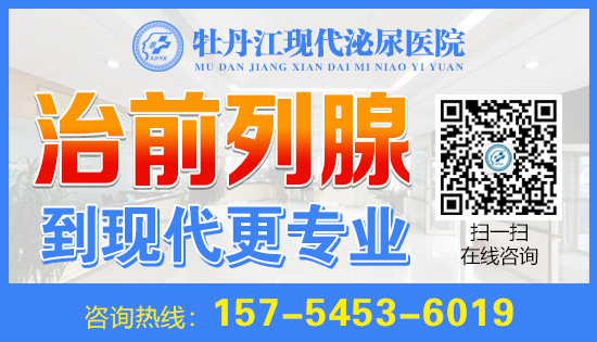 牡丹江去哪里看男科疾病好?牡丹江现代泌尿男科医院