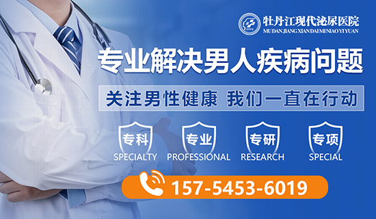牡丹江哪家医院看男科看的好？牡丹江现代泌尿男科医院