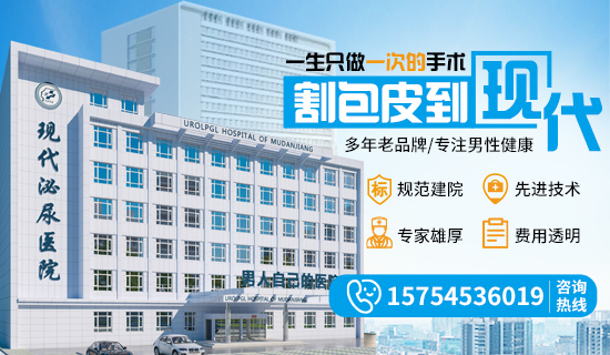 牡丹江小孩割包皮哪家医院好？牡丹江现代泌尿医院