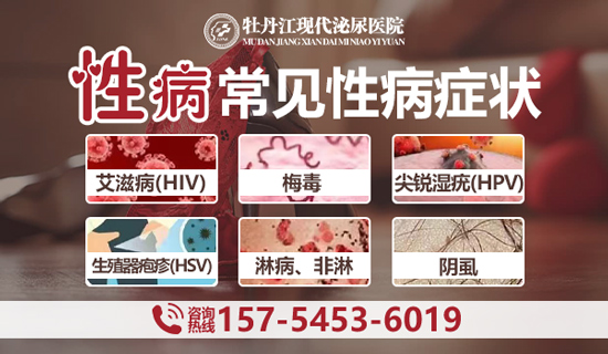 牡丹江现代泌尿医院：性病的潜伏期有多久