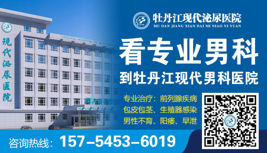 牡丹江男性专科医院哪家好?牡丹江现代泌尿医院